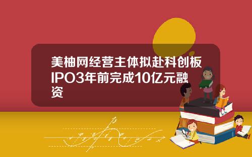 美柚网经营主体拟赴科创板IPO3年前完成10亿元融资