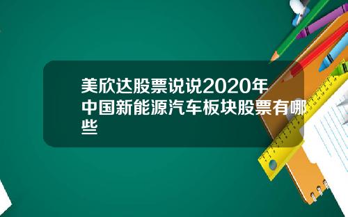 美欣达股票说说2020年中国新能源汽车板块股票有哪些