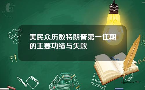 美民众历数特朗普第一任期的主要功绩与失败