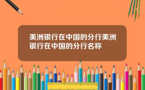 美洲银行在中国的分行美洲银行在中国的分行名称
