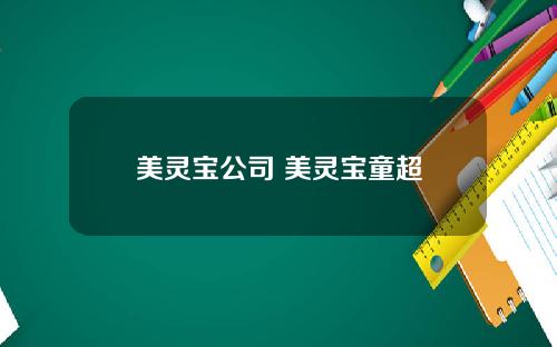 美灵宝公司 美灵宝童超