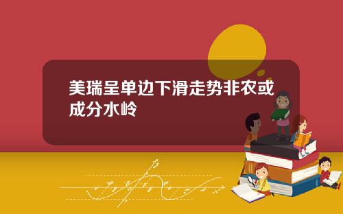 美瑞呈单边下滑走势非农或成分水岭