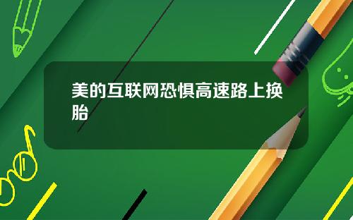美的互联网恐惧高速路上换胎