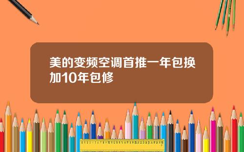 美的变频空调首推一年包换加10年包修