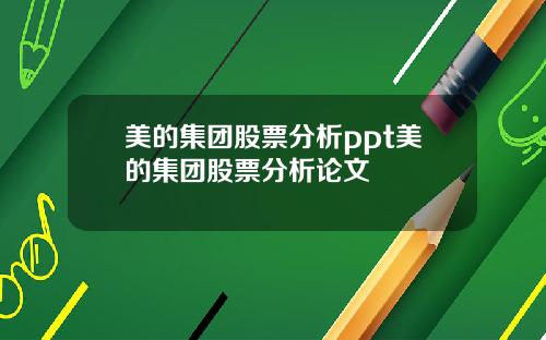 美的集团股票分析ppt美的集团股票分析论文