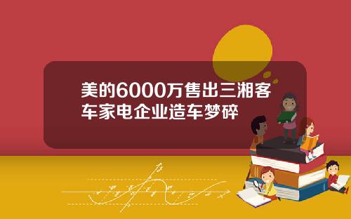 美的6000万售出三湘客车家电企业造车梦碎