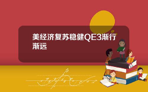 美经济复苏稳健QE3渐行渐远