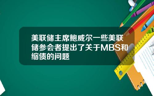 美联储主席鲍威尔一些美联储参会者提出了关于MBS和缩债的问题