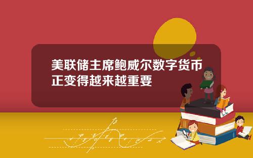 美联储主席鲍威尔数字货币正变得越来越重要