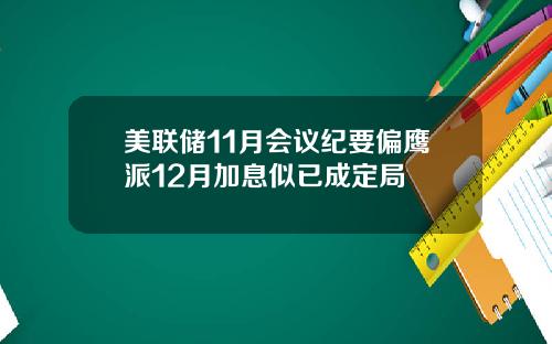 美联储11月会议纪要偏鹰派12月加息似已成定局