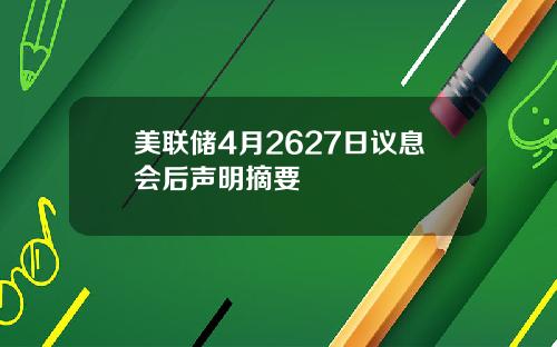 美联储4月2627日议息会后声明摘要