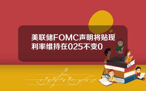 美联储FOMC声明将贴现利率维持在025不变0