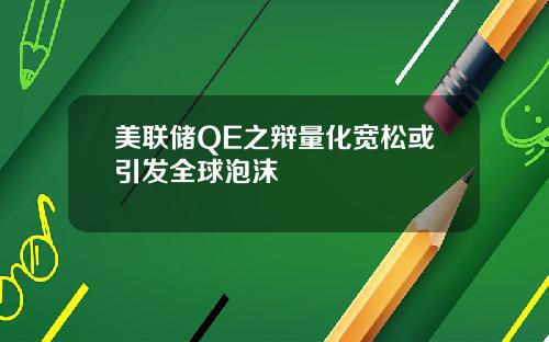 美联储QE之辩量化宽松或引发全球泡沫