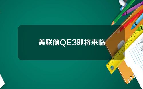 美联储QE3即将来临