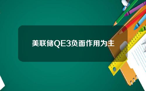 美联储QE3负面作用为主