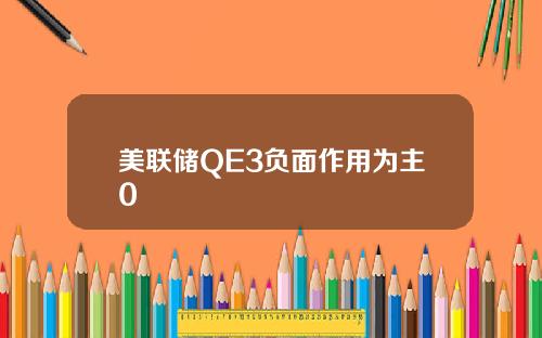 美联储QE3负面作用为主0