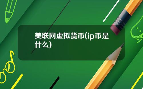 美联网虚拟货币(ip币是什么)