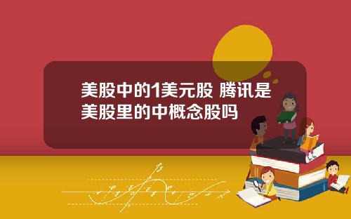 美股中的1美元股 腾讯是美股里的中概念股吗