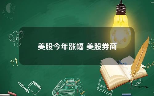 美股今年涨幅 美股券商