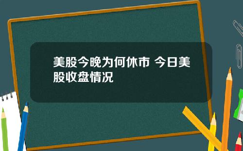 美股今晚为何休市 今日美股收盘情况