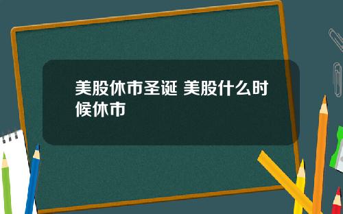 美股休市圣诞 美股什么时候休市