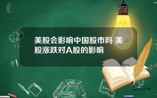 美股会影响中国股市吗 美股涨跌对A股的影响