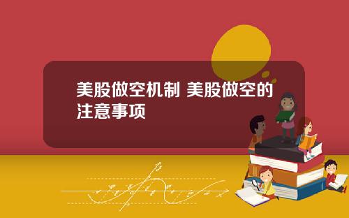 美股做空机制 美股做空的注意事项