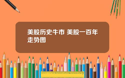 美股历史牛市 美股一百年走势图