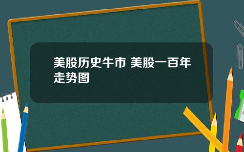 美股历史牛市 美股一百年走势图