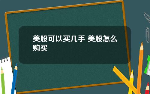 美股可以买几手 美股怎么购买