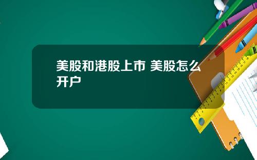 美股和港股上市 美股怎么开户
