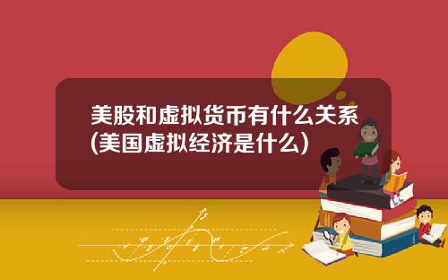 美股和虚拟货币有什么关系(美国虚拟经济是什么)