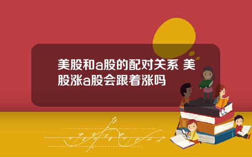 美股和a股的配对关系 美股涨a股会跟着涨吗