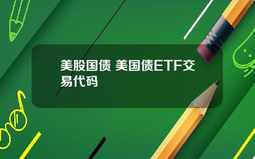 美股国债 美国债ETF交易代码