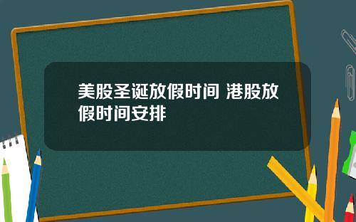 美股圣诞放假时间 港股放假时间安排