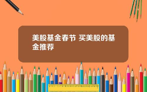 美股基金春节 买美股的基金推荐