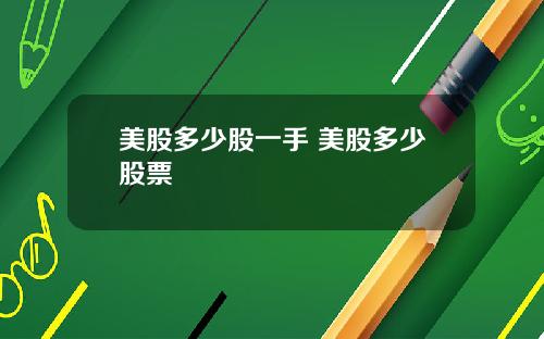 美股多少股一手 美股多少股票