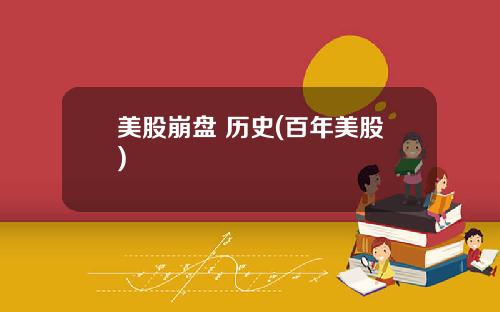 美股崩盘 历史(百年美股)