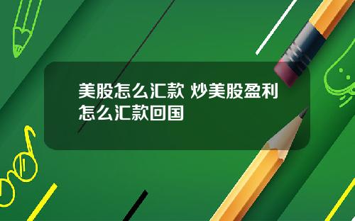 美股怎么汇款 炒美股盈利怎么汇款回国