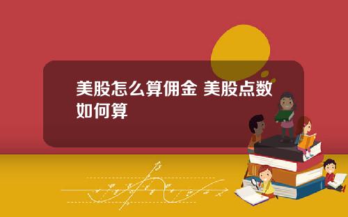 美股怎么算佣金 美股点数如何算
