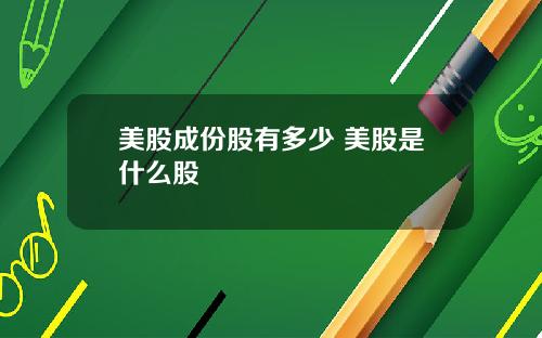 美股成份股有多少 美股是什么股