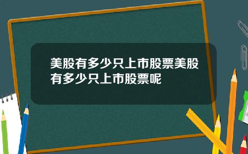 美股有多少只上市股票美股有多少只上市股票呢