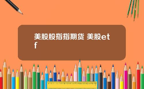 美股股指指期货 美股etf