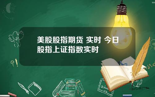 美股股指期货 实时 今日股指上证指数实时