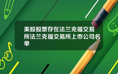 美股股票存在法兰克福交易所法兰克福交易所上市公司名单