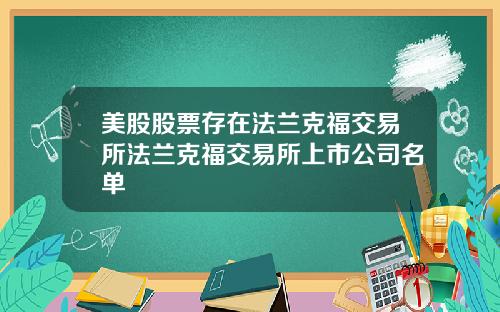 美股股票存在法兰克福交易所法兰克福交易所上市公司名单