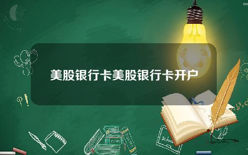 美股银行卡美股银行卡开户