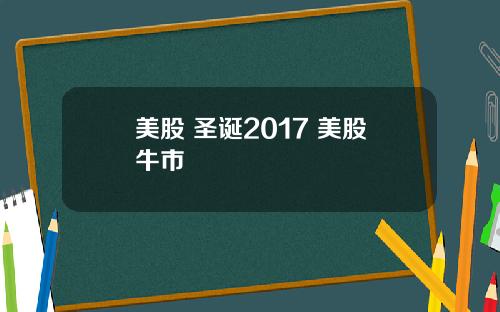 美股 圣诞2017 美股牛市