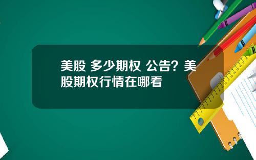 美股 多少期权 公告？美股期权行情在哪看