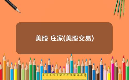 美股 庄家(美股交易)